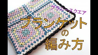 スカラップのついたグラニースクエアのブランケットひざ掛けの編み方 － How to crochet a granny square blanket [upl. by Findlay]