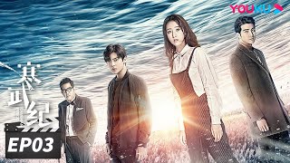 ENGSUB【FULL】寒武纪 CAMBRIAN PERIOD EP03  周雨彤侯明昊贺军翔深陷谜团，在浪漫惊险的权力游戏中博弈🔥 周雨彤侯明昊贺军翔  爱情悬疑片  优酷华语剧场 [upl. by Tjader]