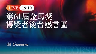 【完整公開】LIVE 第61屆金馬獎 得獎者後台感言區 [upl. by Nolrev]