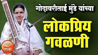 मराठी लोकप्रिय गवळणी  गोदावरीताई मुंडे यांच्या गोड आवाजात  GodavariTai Munde Popular Gavalni [upl. by Ariom]