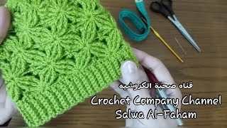 كروشيه طاقيه  قبعه  ايس كاب بغرزه مجسمه  How to crochet 3D stitch HatIce cab [upl. by Lindsy]