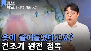 EBS평생학교 5강 건조기 사용 완전 정복│세탁설의 배워서 바로 써먹는 세탁의 기술 [upl. by Dulcine]