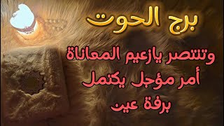 برج الحوت استخاره روحانيه للمظلومين ، طلاسم على أثر من ملابسك رُميت في الخلاء [upl. by Diraf]