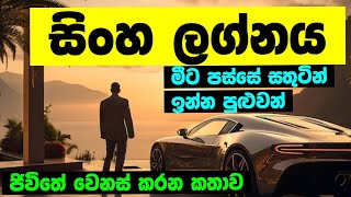 සිංහ ලග්නය Sinha Lagnaya  Lagna palapala  Lanka Astrology [upl. by Malvin]