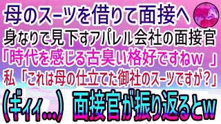 【感動する話】母のスーツを借りて念願のアパレル会社の面接へ。美人面接官「時代を感じるババ臭い格好ねw」私「御社の社長が仕立てたものですよ？」面接官「え？」→音がして振り返るとそこにはw【スカ [upl. by Aiceila]