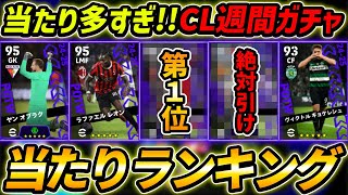 【最新】CL週間FPガチャ当たり選手ランキング！1位が大当たり！ガチャ引くべき？選手＆ガチャ評価まで徹底解説！【eFootballイーフットボールイーフト】 [upl. by Oidale]