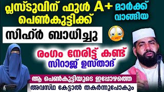 പ്ലസ്‌ടുവിന്‌ ഫുൾ A  മാർക്ക് വാങ്ങിയ പെൺകുട്ടിക്ക് സിഹ്ർ ബാധിച്ചു രംഗം കണ്ട് സിറാജ് ഉസ്താദ് Sihr [upl. by Binky789]