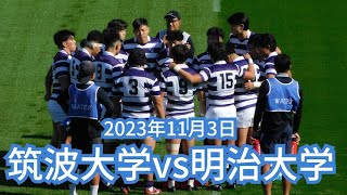 筑波大学 vs 明治大学 ラグビー 関東大学対抗戦2024 [upl. by Amekahs]