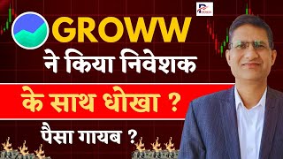 GROWW App Scam  Groww App में Account Open करने के बड़े नुकसान  Phronesis Investor Academy I [upl. by Nauq]