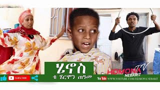 HDMONA  Part 1  ሄኖስ ብ ሄርሞን ጠዓመ Henos by Hermon Teame  New Eritrean Comedy 2019 [upl. by Dona]