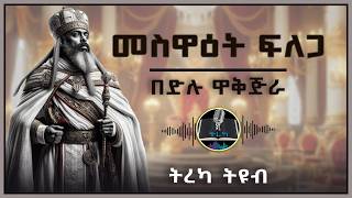 ትረካ ፡ መስዋዕት ፍለጋ  በድሉ ዋቅጅራ  Amharic Audiobook [upl. by Ileyan]