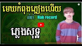 មេឃកំពុងភ្លៀងហើយ Hak record ភ្លេងសុទ្ធ mek kom pong pleang hery Phnom meas karaoke [upl. by Nerraj163]