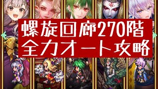 【ロマサガRS】螺旋回廊270階 サイフリート全力オート攻略 [upl. by Herrle]