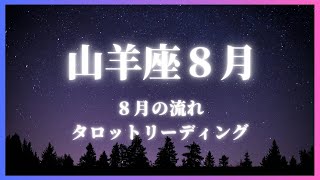 山羊座さん８月の流れ、タロット・オラクルカードリーディング [upl. by Niple]