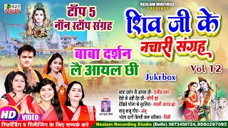 Video मैथिली नॉन स्टॉप शिव जी के नचारी V 12 बाबा दर्शन लै आयल छी New Top 5 Shiv Nachari Non Stop [upl. by Jobye24]