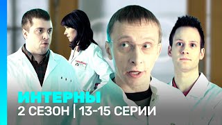 ИНТЕРНЫ 2 сезон  1315 серии TNTserials [upl. by Wilmette]