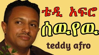 TEDDY AFRO  ሰዉየዉ ኅብረ ዝማሬ  sewuyew  New Official Single 2024  With Lyrics [upl. by Quiteria786]