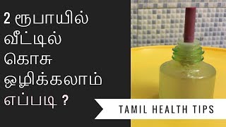 கொசுவை விரட்ட மிக எளிமையான முறை I Tamil health tips [upl. by Keheley]