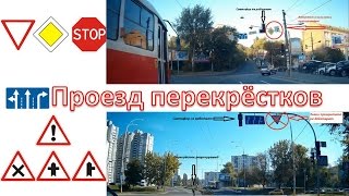 Проезд перекрёстков с видео примерами на реальных дорогах 1 Часть [upl. by Hooker]