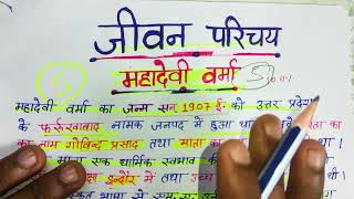 महादेवी वर्मा का जीवन परिचय mahadevi verma ka jivan parichay hindi important question class 10 [upl. by Gertrudis120]