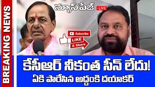 కేసీఆర్ వి పగటి కలలు II BREAKING NEWS II KCR II ADDANKI DAYAKAR [upl. by Lateh]