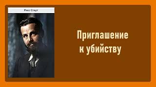 Рекс Стаут Приглашение к убийству Ниро Вульф и Арчи Гудвин Аудиокнига [upl. by Ainot]