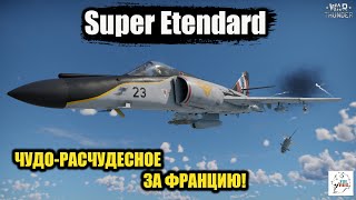 Super Etendard  чудорасчудесное за Францию [upl. by Haerb]