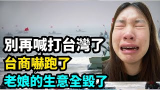 別再喊打台灣了！昆山女孩怒嗆：台商嚇跑了，老娘的生意全毀了！解放軍怒斥：打台灣能幫你還房貸還是有健保卡？ [upl. by Yajiv555]