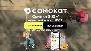 Промокод Самокат 300 ₽ от 800 ₽ самокат промокодсамокат скидкисамокат рекомендации доставка [upl. by Doughman]