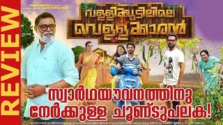 Vallikudilile Vellakkaran Malayalam Movie Review  Deepika Entertainments [upl. by Nnairam131]