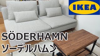 IKEA 超人気ソファ ソーデルハムンを買ってみた 購入から組み立てまで [upl. by Refinej628]