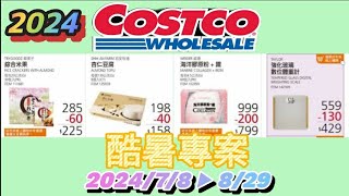 【翔哥阿猜】2024 Costco 好市多 酷暑專案 特價 優惠 搶先看 DM 必買商品 優惠活動 202478829 [upl. by Leelahk]