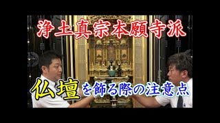 浄土真宗本願寺派 仏壇を飾る際の注意点 [upl. by Sandberg]