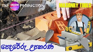 පෙදරේරු උපකරණ හඳුනා ගනිමු  Masonry Tools [upl. by Eire]