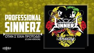 Professional Sinnerz  Όταν Σ Είχα Πρωτοδεί Clean Version  Official Audio Release [upl. by Eannaj]