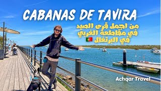 جولة في واحدة من اجمل قرى الصيد في  Algarve  البرتغال  Cabanas de Tavira  و جزيرتها الجميلة جدا [upl. by Vyky]