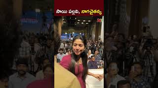 సాయి పల్లవి నాగ చైతన్య  Thandel  NTV [upl. by Nohshan]