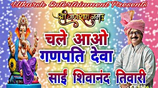 CHALE AAO GANPATI DEVA SAI SHIVANAND TIWARI trending trendingvideo trendingvideos viralvideo [upl. by Ahtelahs394]