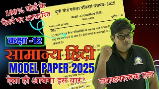 Class 12 General Hindi Model Paper 2025 🔥24 February Model Paper 2025 कक्षा 12 सामान्य हिंदी पेपर [upl. by Faun290]