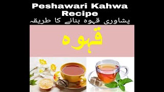 peshawari kahwa recipeپشاوری قہوہ بنانے کا طریقہ [upl. by Jariv]