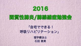 「自宅でできる！呼吸リハビリテーション」 [upl. by Stafani]