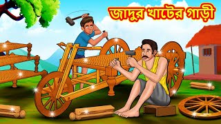 জাদুর খাটের গাড়ী  Bangla Moral Story  Bengali New Cartoon  Bangla Golpo  Thakumar Jhuli [upl. by Llertnom96]