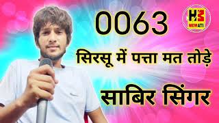 0063 Sabir singer Mewatiसरसों में पत्ता तोड़ दी न्यू मेवातीRDC Kumrehdiya [upl. by Sicular]