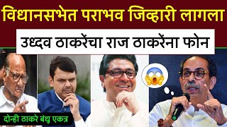 विधानसभेत पराभव जिव्हारी उद्धव ठाकरेंचा राज ठाकरेना फोन संजय राऊत Uddhav Thackeray On Raj Thackeray [upl. by Alakim]