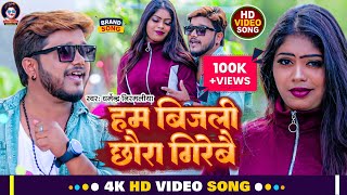 Video  हम बिजली छौरा गिरेबै  Dharmendra Nirmaliya New Maithili Song  Ham Bijali Chhaura Girebai [upl. by Payson616]