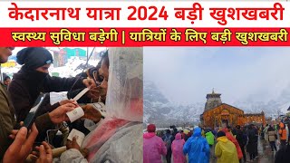 kedarnath yatra 2024 latest update  kedarnath yatra starting dates  kedarnath yatra update [upl. by Rocray]