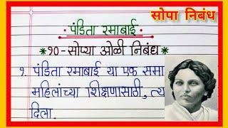 पंडिता रमाबाई निबंध मराठी भाषेत 10 Lines Marathi Essay on Pandita Ramabai Pandita Ramabai Mahiti [upl. by Anna-Maria]