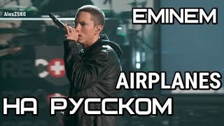 Eminem  Airplanes Eminems Part Самолеты Русские субтитры  перевод  rus sub [upl. by Cromwell]