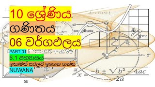 grade 10 maths61 අභ්‍යාසය6 වර්ගඵලය nuwana [upl. by Farny]