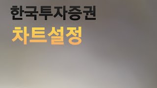 한국투자증권 차트 가격이동평균기준선설정방법 [upl. by Ylla]